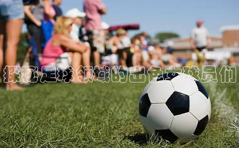bv1946伟德官网诸葛科技探秘足球领域的出色女球员们