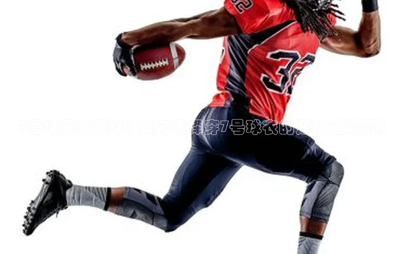 BV伟德国际官方网站路畅科技7号球员穿足球| 如何选择穿7号球衣的足球运动员？