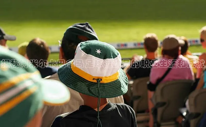 伟德国际1946源于英国百度手机助手揭秘阿米尔卡巴拿马足球运动员的职业生涯和成就