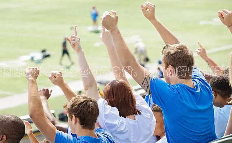 betvlctor网页版登录光魔科技揭秘多米奇足球运动员身份，网友们好奇的解谜