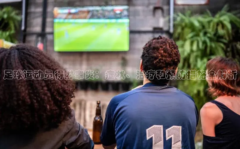 伟德国际手机1946挪威主权基金足球运动员得附睾炎：症状、治疗和预防措施全解析