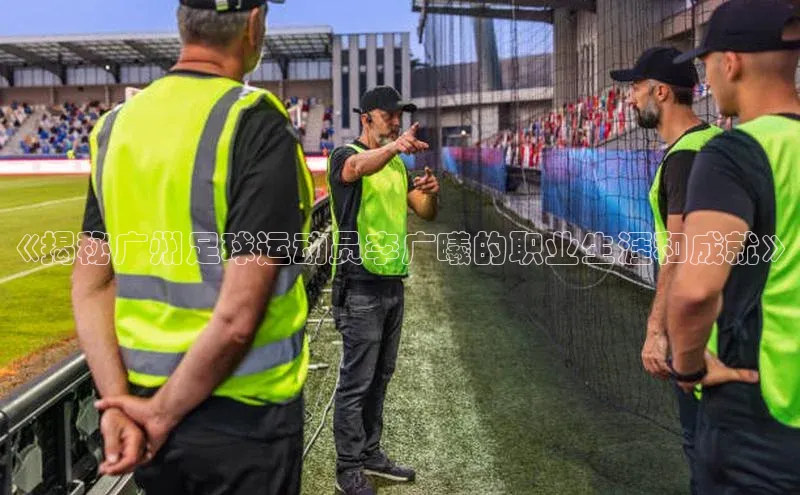 bv伟德官方网站小度商城《揭秘广州足球运动员李广曦的职业生涯和成就》