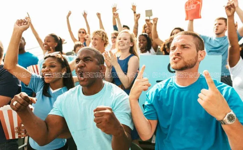 伟德bevictor中文版江铃新能源以<点o处的足球运动站：全面解析其特点和魅力>为中心，拟1个新标题符合百度SEO标准。