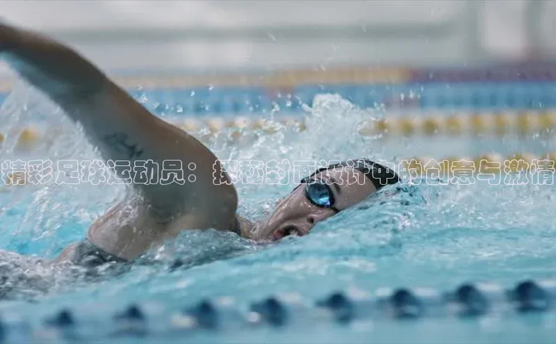 伟德BETVLCTOR网页版天键股份精彩足球运动员：探秘封面设计中的创意与激情