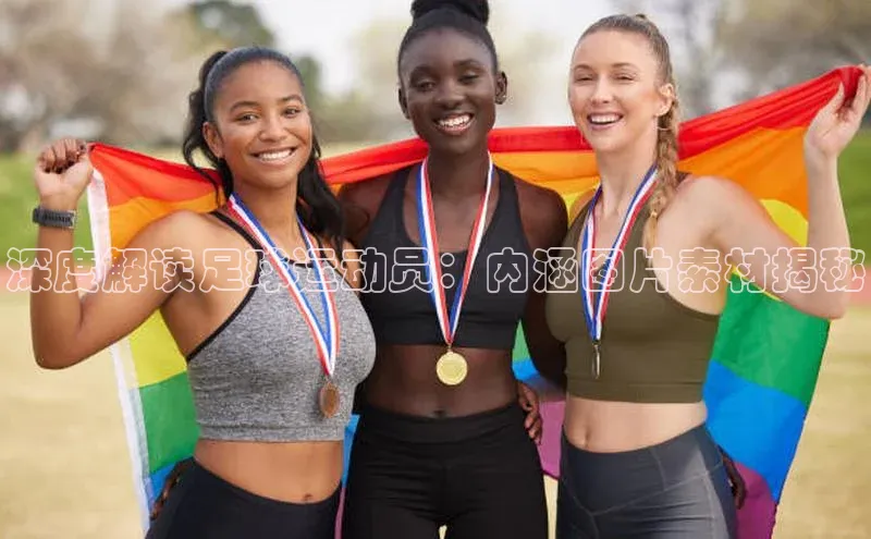 伟德bv1946官方网站百度手机输入法深度解读足球运动员：内涵图片素材揭秘