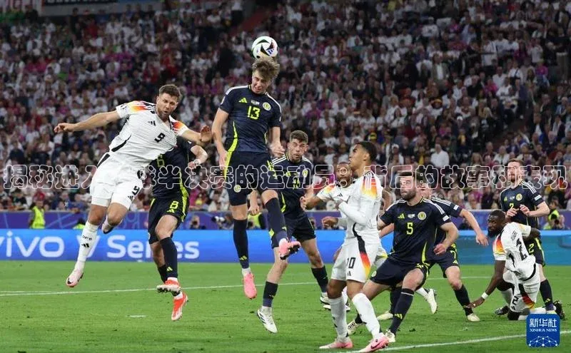 伟德betvlctor1946体育姚记科技揭秘进入足球半决赛的运动员：背后的故事和表现