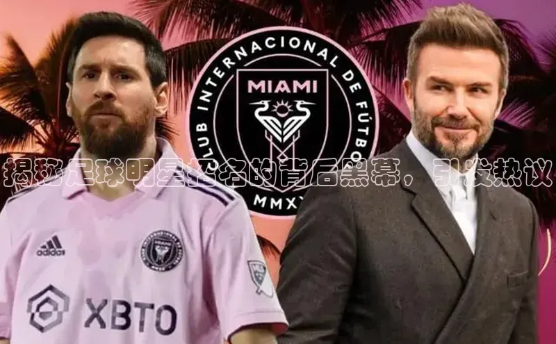 伟德betvlctor国际官网壹网壹创揭秘足球明星招名的背后黑幕，引发热议