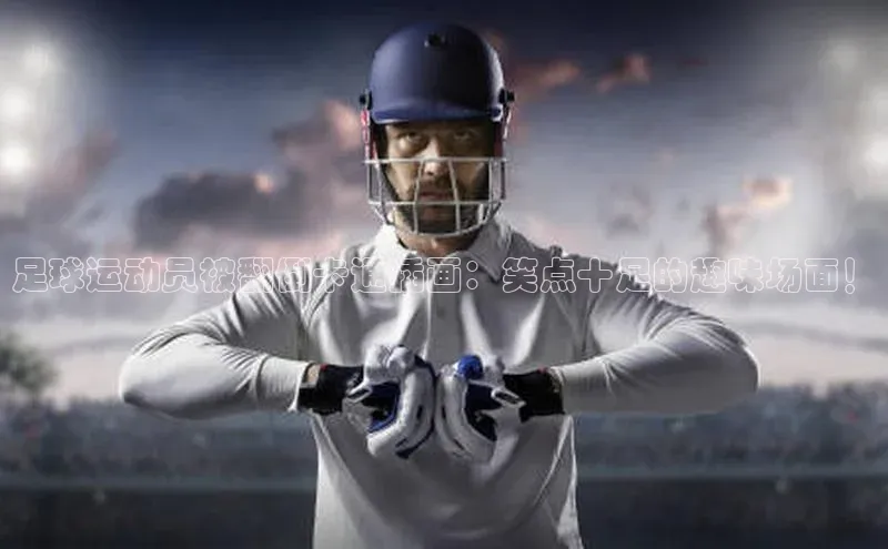 伟德国际victor1946华策影视足球运动员被翻倒卡通插画：笑点十足的趣味场面！