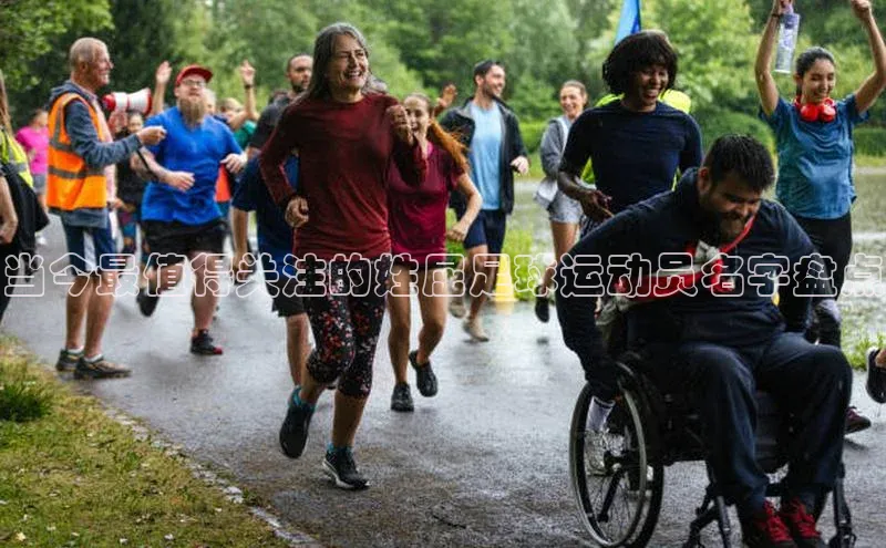 伟德网页版下载百度健康当今最值得关注的姓屈足球运动员名字盘点