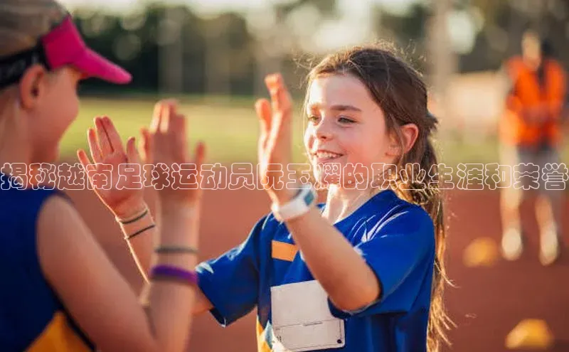伟德国际1946bv官网百度Apollo揭秘越南足球运动员阮玉耀的职业生涯和荣誉