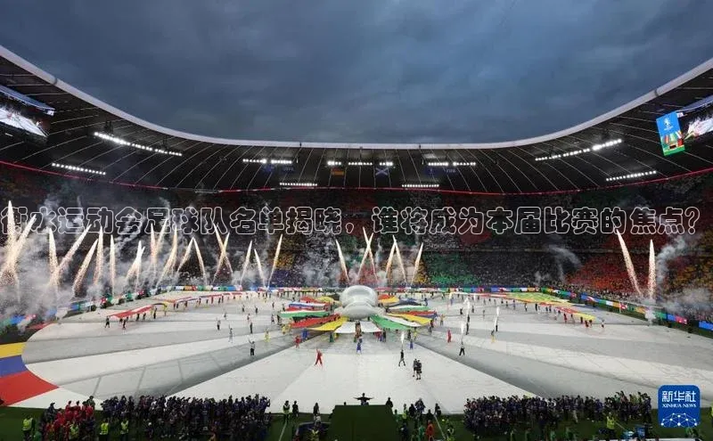 betvlctor网页版登录宇信科技衡水运动会足球队名单揭晓，谁将成为本届比赛的焦点？
