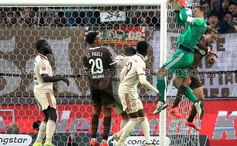 BETVlCTOR手机登录百度移动开放平台助力新疆足球发展：探讨如何打造培养新疆足球运动员的大学