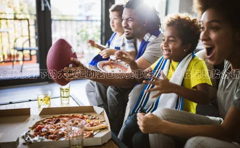 BETVLCTOR伟德在线雷柏科技全球视野下的大型运动会国际赛事影响力评估与趋势分析