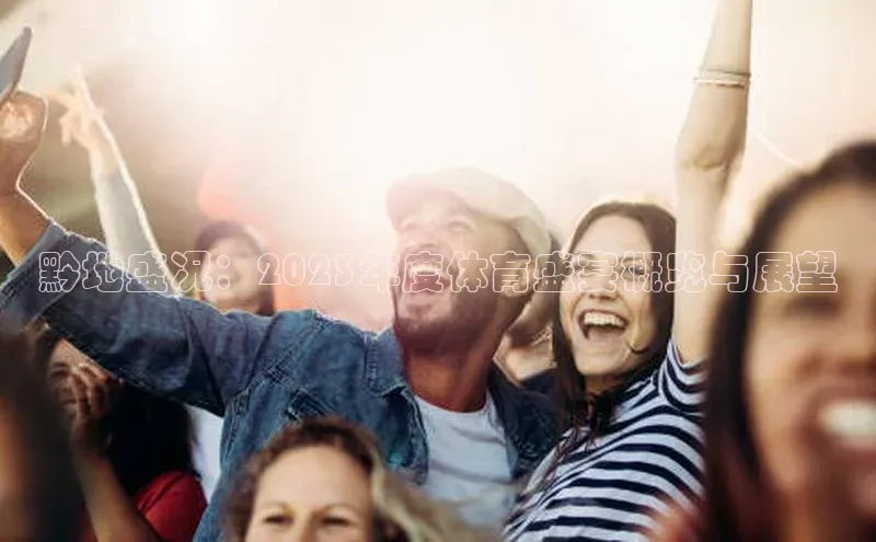 BETVlCTOR手机登录一径科技黔地盛况：2023年度体育盛宴概览与展望