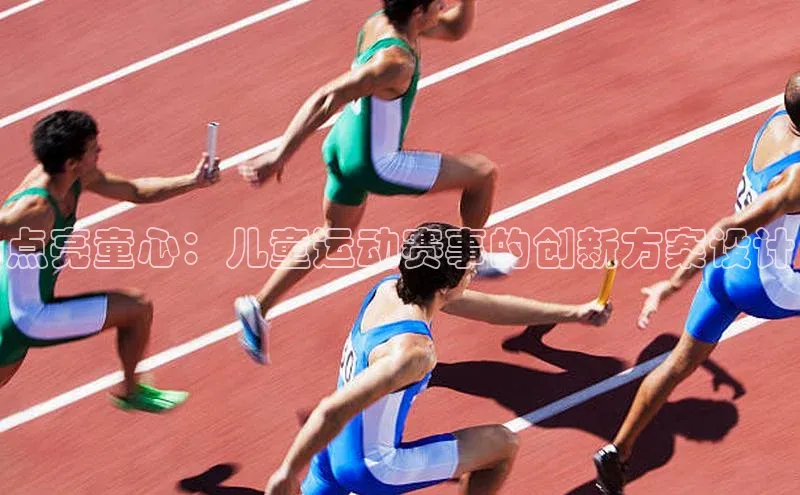 BETVLCTOR伟德入口百度众测点亮童心：儿童运动赛事的创新方案设计