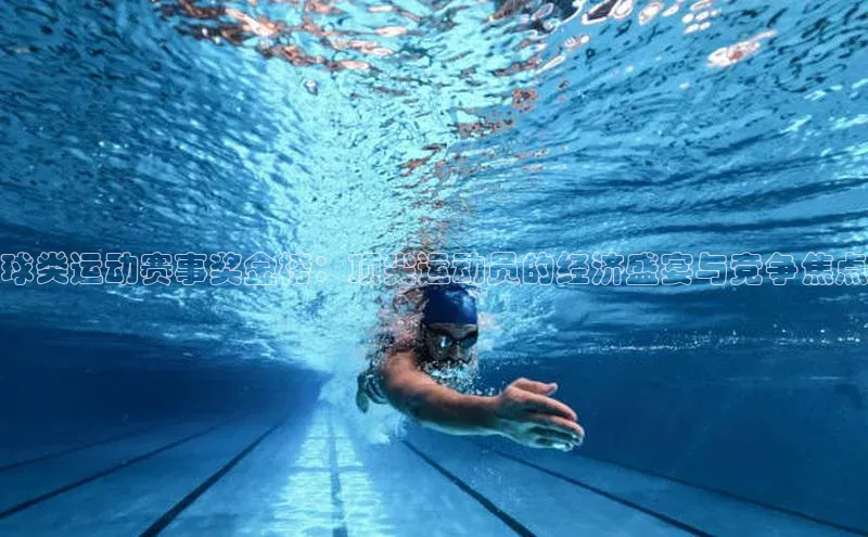 伟德betvlctor1946体育神思电子球类运动赛事奖金榜：顶尖运动员的经济盛宴与竞争焦点