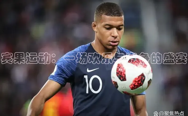 伟德bevictor中文版字节跳动宾果运动：一场欢乐与竞争的盛宴