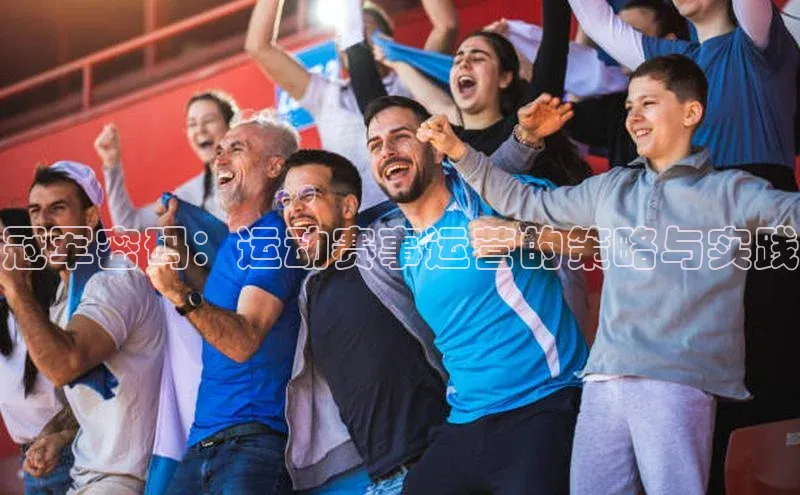 bevictor伟德官网登录视觉中国冠军密码：运动赛事运营的策略与实践