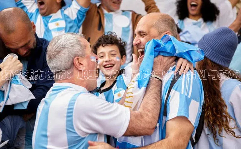 伟德betvlctor国际官网壹网壹创打造活力城市：职工健身运动赛事方案策划与实施