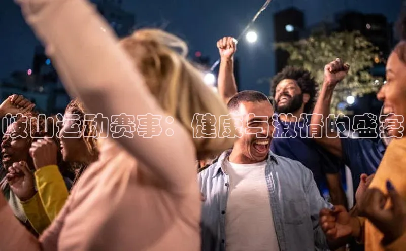 伟德国际1946bv官网百度Apollo岐山运动赛事：健康与激情的盛宴