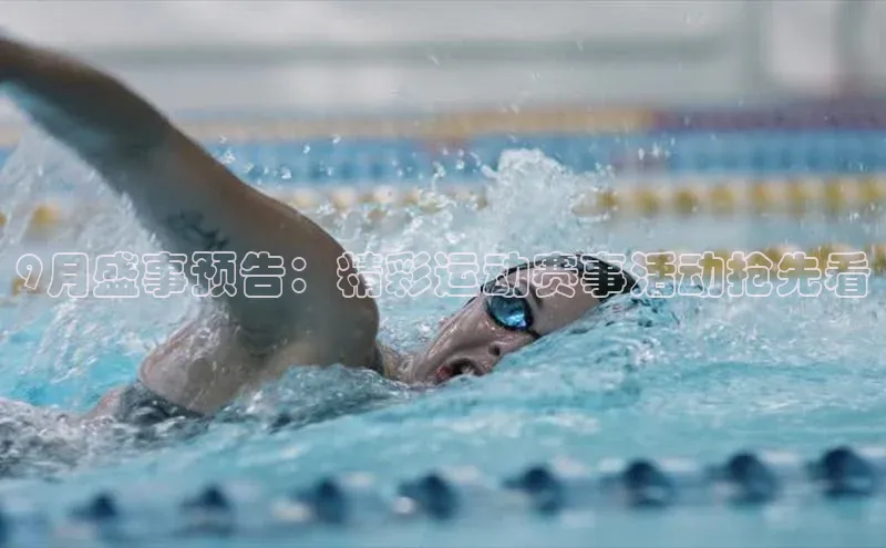 伟德BETVLCTOR1946官网百度集团9月盛事预告：精彩运动赛事活动抢先看