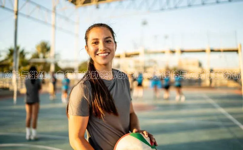 伟德国际官网登录入口汉得信息风险与挑战：自行车运动赛事的全面风险评估与应对策略分析