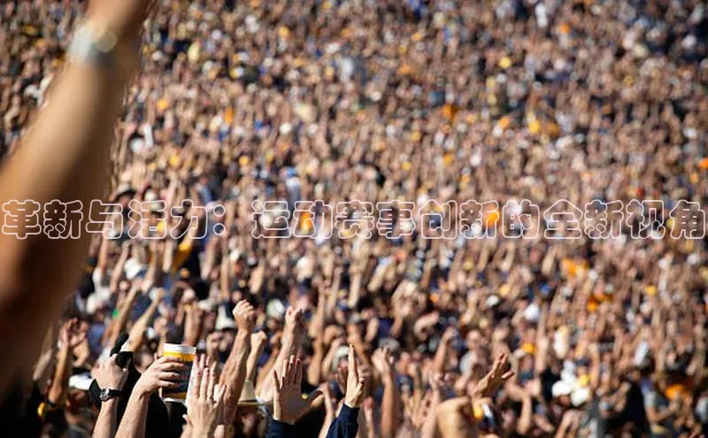 BV伟德国际官方网站百度智能门户革新与活力：运动赛事创新的全新视角