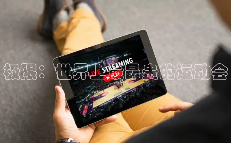 BETVLCTOR伟德在线百度技术学院极限：世界上最昂贵的运动会