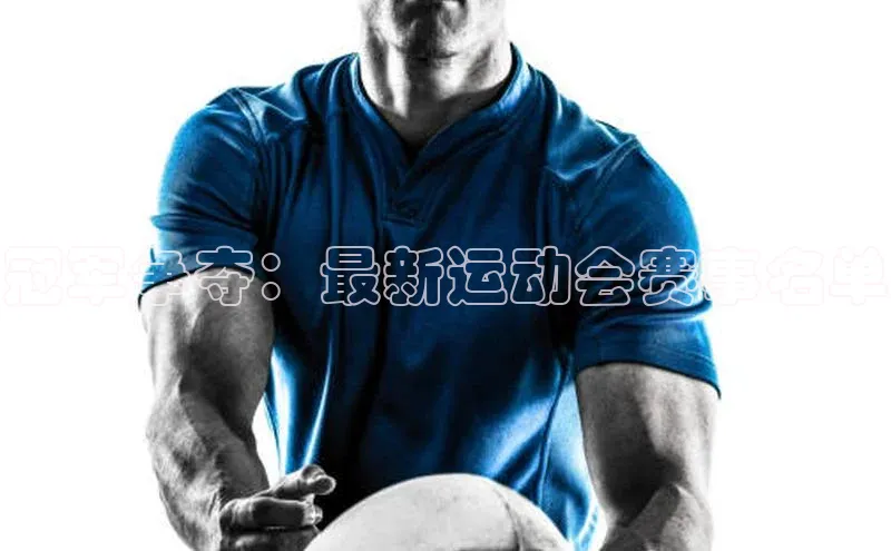 伟德betvlctor体育官网ARGA公司冠军争夺：最新运动会赛事名单