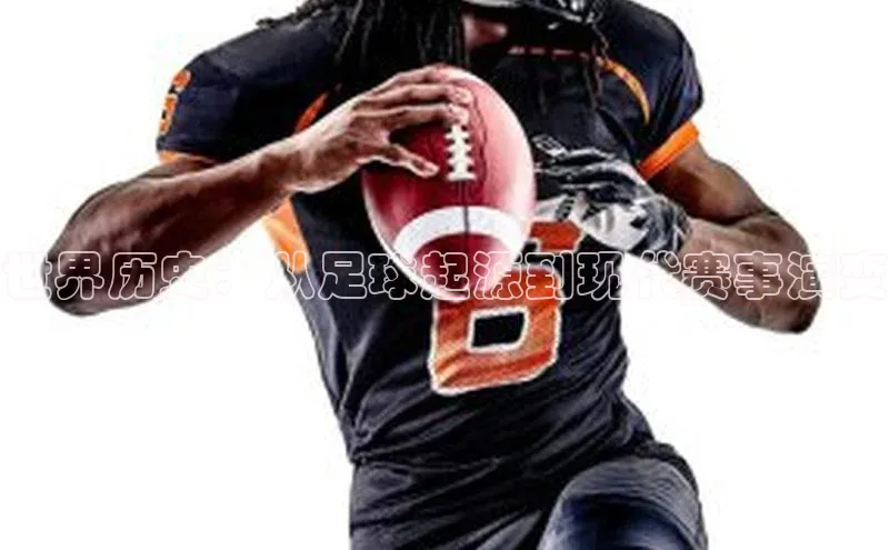 世界历史：从足球起源到现代赛事演变