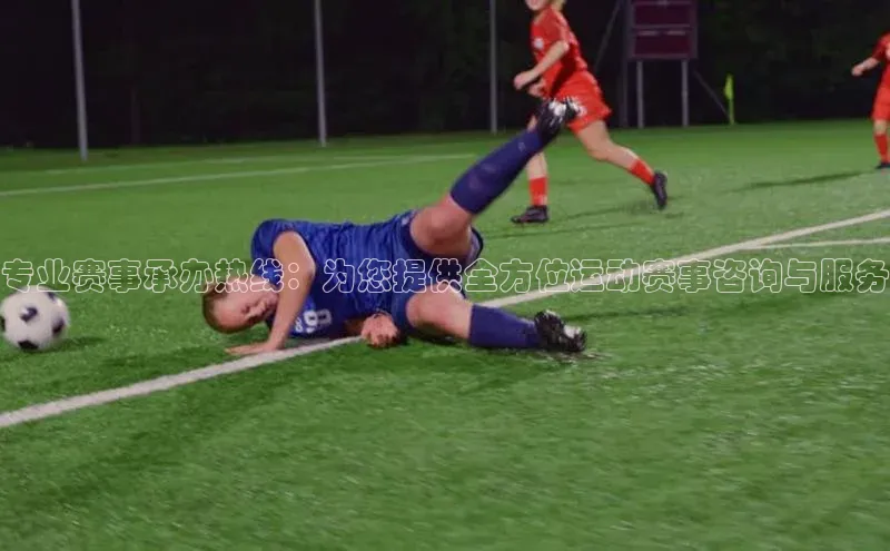 专业赛事承办热线：为您提供全方位运动赛事咨询与服务