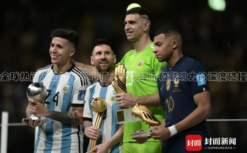 全球热门运动赛事与市值：一次经济和影响力的深度碰撞