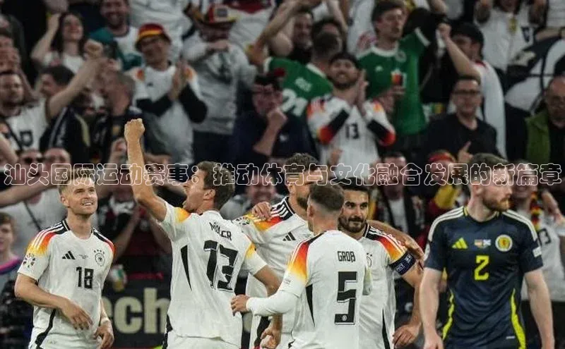 汕头国际运动赛事：推动体育与文化融合发展的新篇章