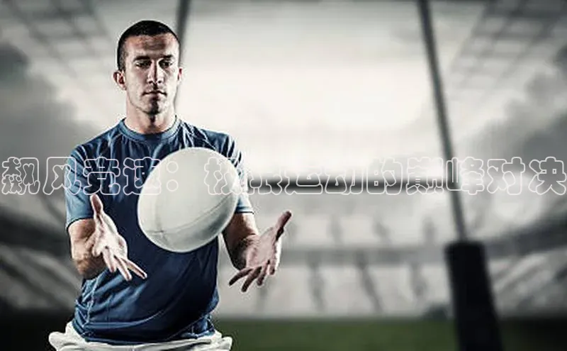 飙风竞速：极限运动的巅峰对决