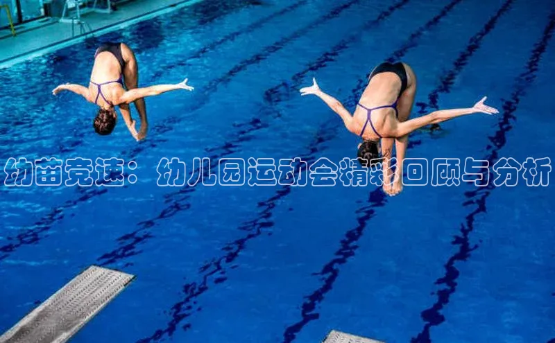 幼苗竞速：幼儿园运动会精彩回顾与分析