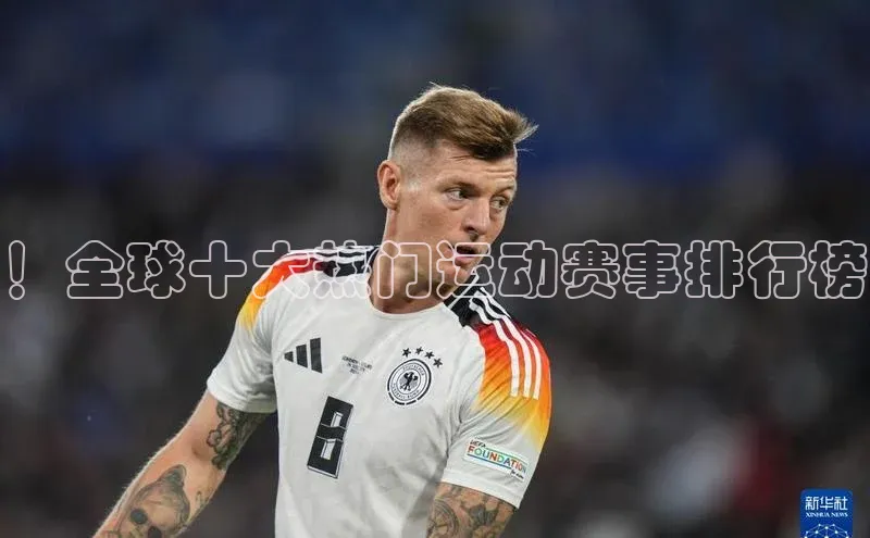 ！全球十大热门运动赛事排行榜