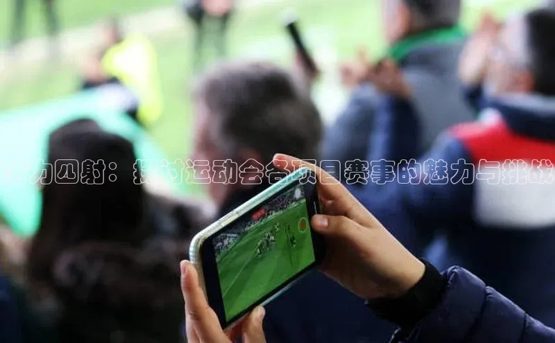 活力四射：探讨运动会各项目赛事的魅力与挑战