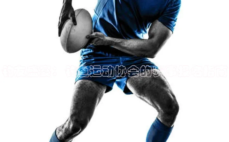 钓友盛宴：钓鱼运动协会的赛事报名指南