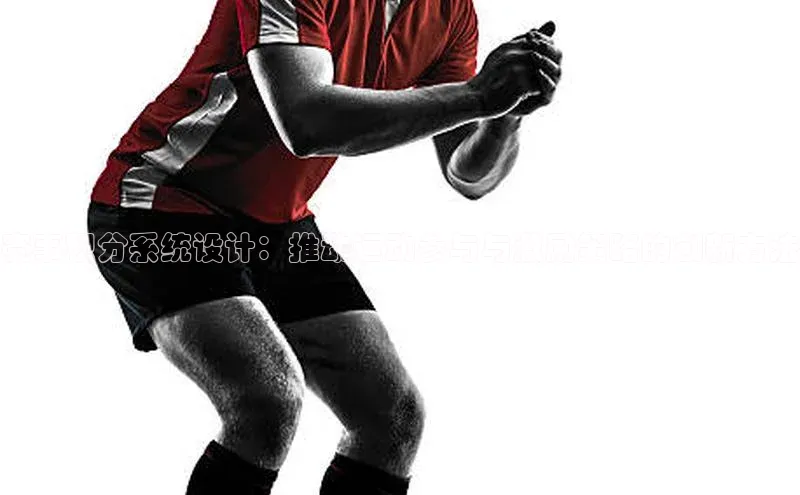 赛事积分系统设计：推动运动参与与激励策略的创新方法