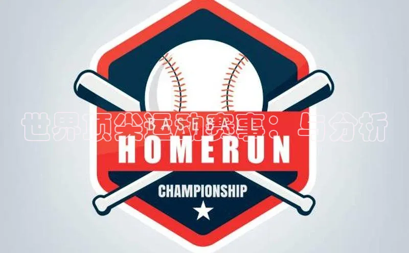 世界顶尖运动赛事：与分析