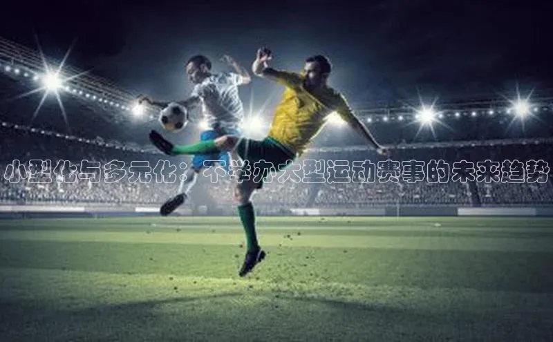 小型化与多元化：不举办大型运动赛事的未来趋势