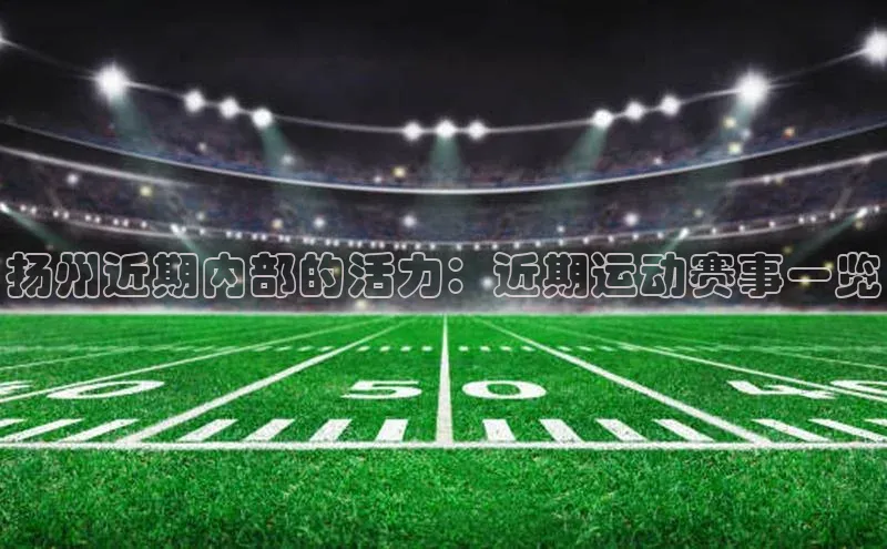 扬州近期内部的活力：近期运动赛事一览