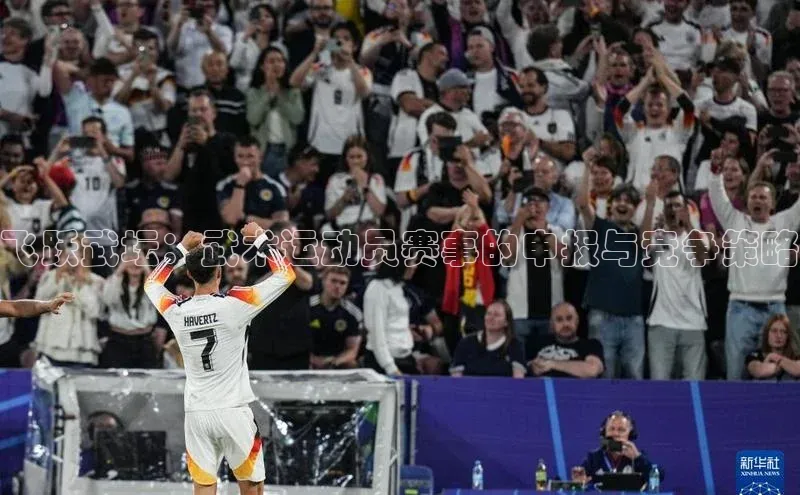 飞跃武坛：武术运动员赛事的申报与竞争策略