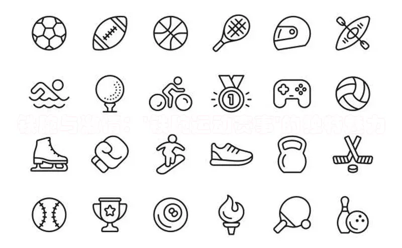 铁腕与激情：\'铁腕运动赛事\'的独特魅力