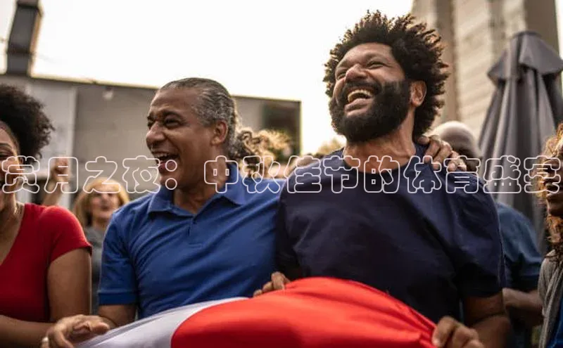 赏月之夜：中秋佳节的体育盛宴