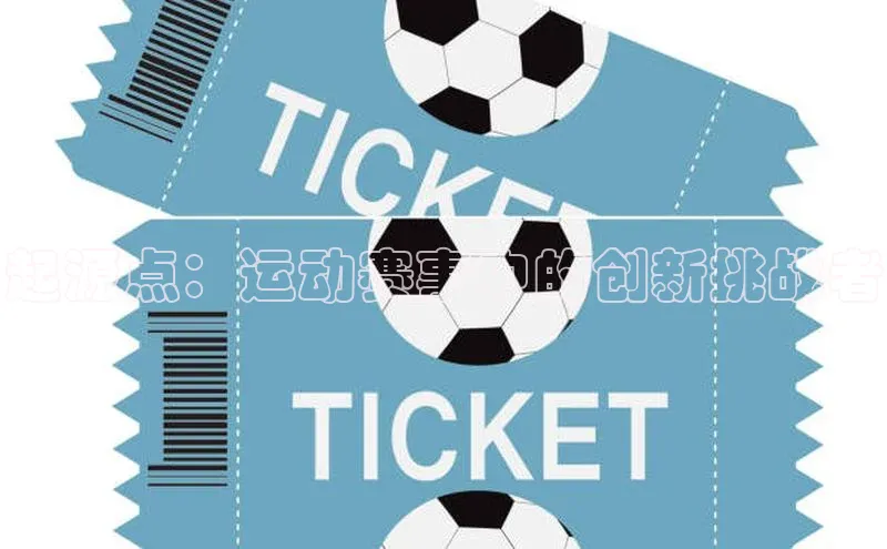 起源点：运动赛事中的创新挑战者