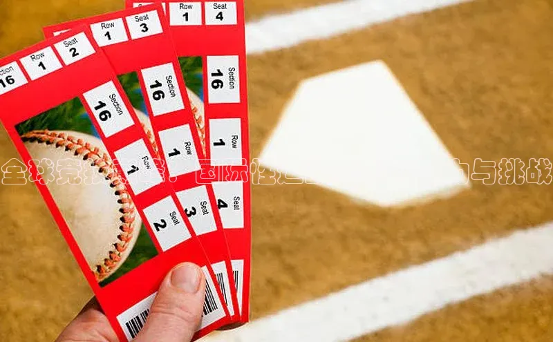 全球竞技巅峰：国际性运动赛事的魅力与挑战