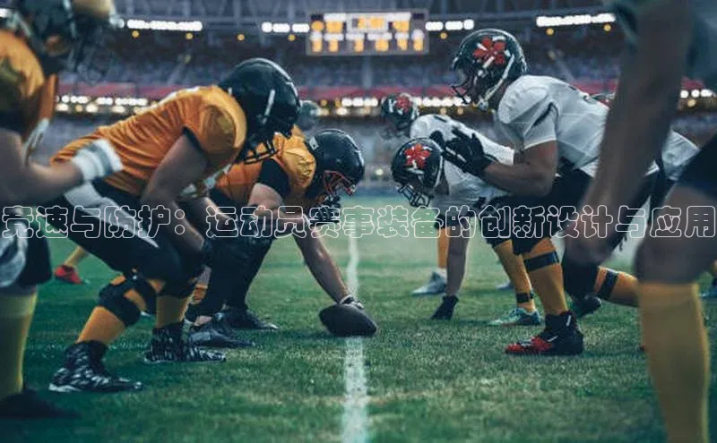 竞速与防护：运动员赛事装备的创新设计与应用