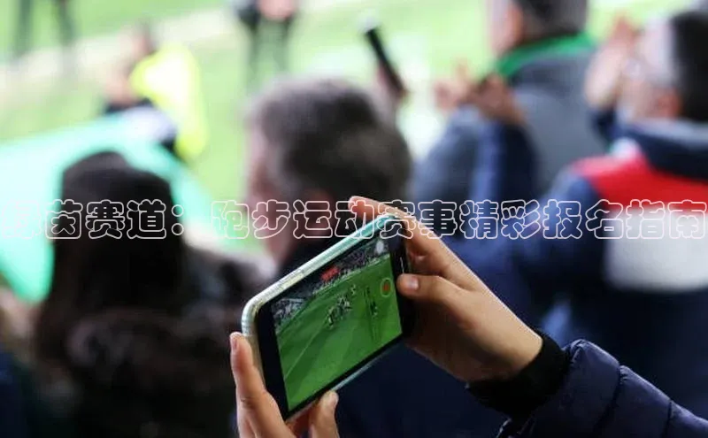 绿茵赛道：跑步运动赛事精彩报名指南