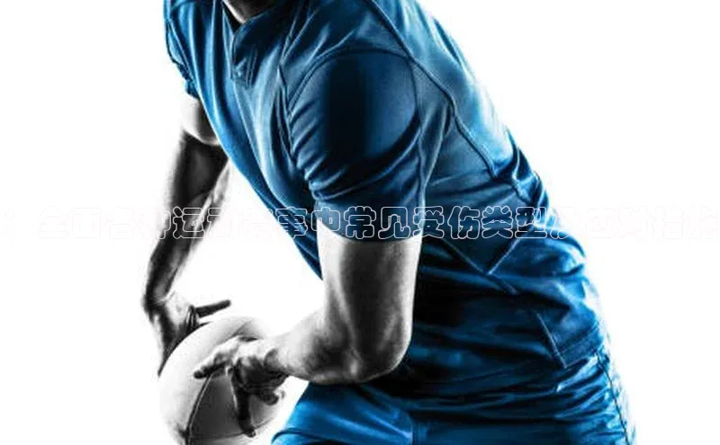 ：全面各种运动赛事中常见受伤类型及应对措施